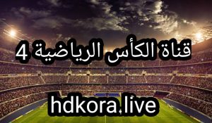 بث مباشر مباريات اليوم - koora live