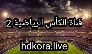 قناة الكأس الرياضية 2 - بث مباشر مباريات اليوم