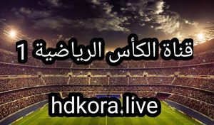 قناة الكأس الرياضية 1 - بث مباشر مباريات اليوم1 Al Kass Sports live